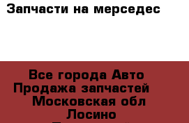 Запчасти на мерседес 203W - Все города Авто » Продажа запчастей   . Московская обл.,Лосино-Петровский г.